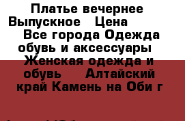 Платье вечернее. Выпускное › Цена ­ 15 000 - Все города Одежда, обувь и аксессуары » Женская одежда и обувь   . Алтайский край,Камень-на-Оби г.